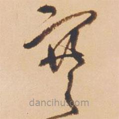 王鐸寫(xiě)的草書(shū)寒