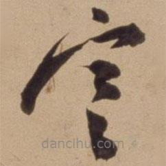 陳道復(fù)寫(xiě)的草書(shū)寒