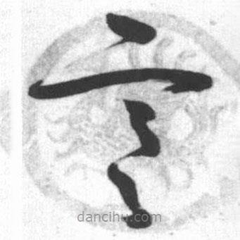 启功写的草书寒