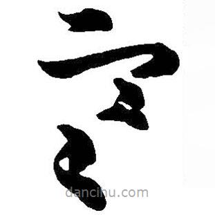 王鐸寫的草書寒