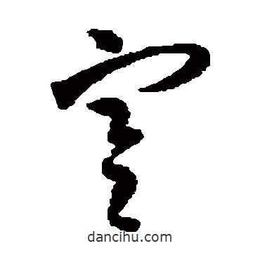 智永写的草书寒