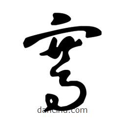 王羲之寫(xiě)的草書(shū)騫