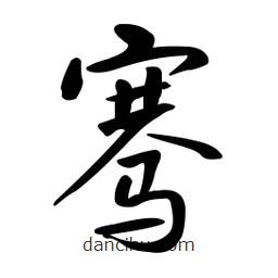 黄彰任写的草书骞