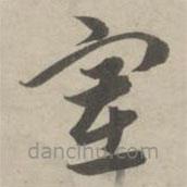 趙孟頫寫(xiě)的草書(shū)塞