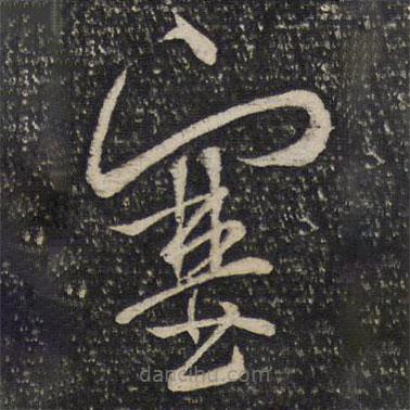 曾肇寫(xiě)的草書(shū)塞