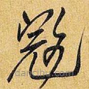 王鐸寫(xiě)的草書(shū)寇