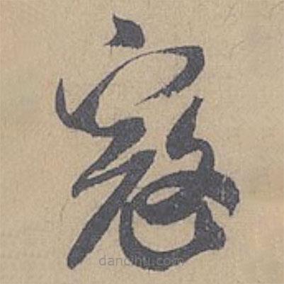 米芾寫(xiě)的草書(shū)寇