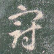 智永写的草书冠