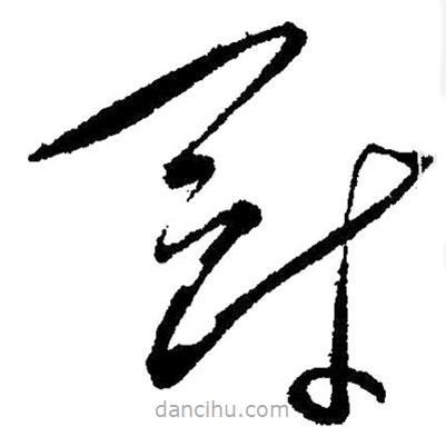 毛澤東寫的草書冠