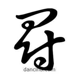 王羲之寫的草書冠