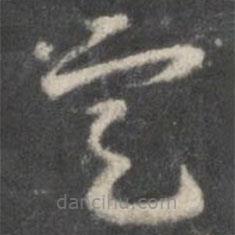 唐人写的草书定