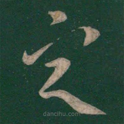 孫過庭寫的草書定