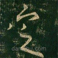 歐陽(yáng)詢寫的草書定