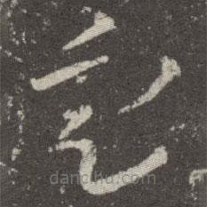 王羲之寫的草書定