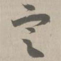 草書法華經(jīng)寫的草書定