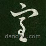 王羲之写的草书室