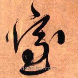 王铎写的草书室