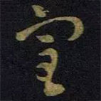 王献之写的草书室