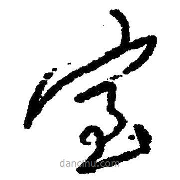 毛澤東寫的草書室