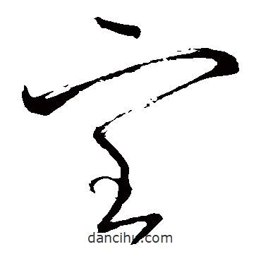 懷素寫的草書室