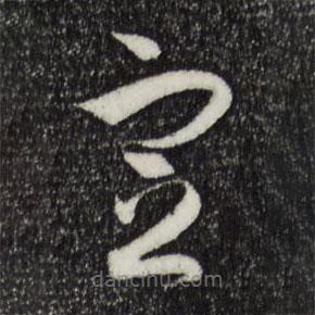 孫過庭寫的草書宣