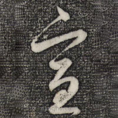 赵孟頫写的草书宣