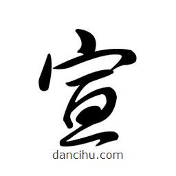 黄彰任写的草书宣