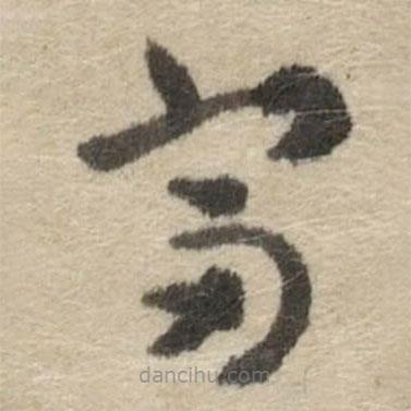 傅山寫的草書富