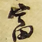 趙之謙寫的草書富