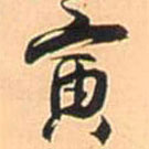 王铎写的草书寅