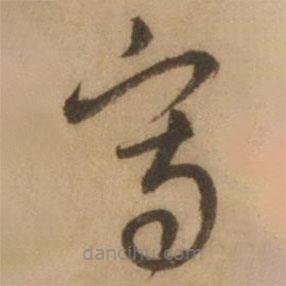 寫書法圖片