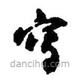 寫書法圖片