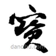 寶書法圖片
