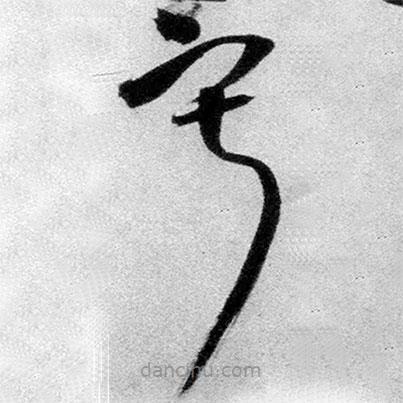王鐸寫的草書寂