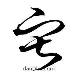 日本写的草书寂