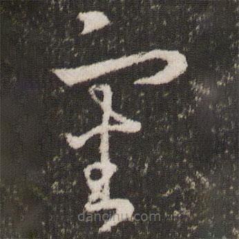 審書法圖片