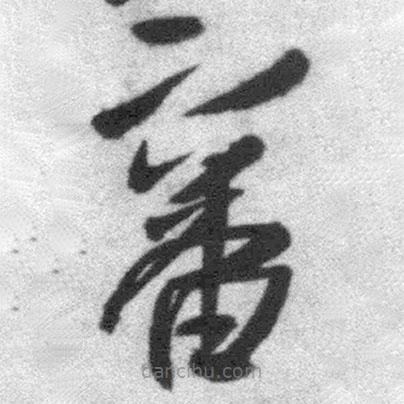 審書法圖片