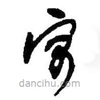 何紹基寫的草書寓