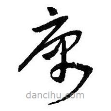 吳昌碩寫的草書寓