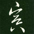 王献之写的草书冥