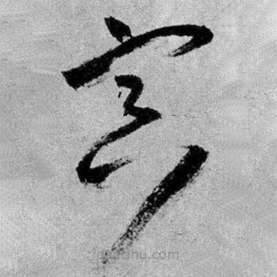 王鐸寫(xiě)的草書(shū)冥