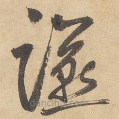 邊武寫的草書宴