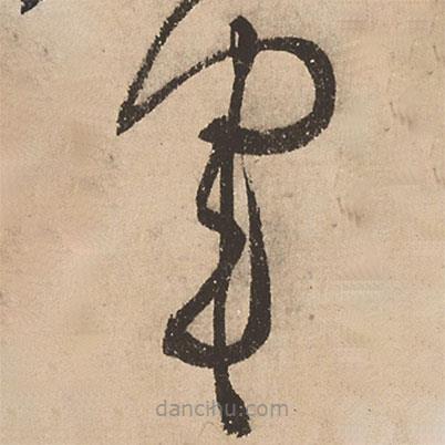 张弼写的草书军