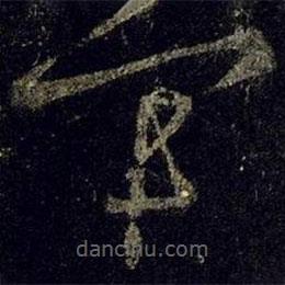 王羲之写的草书军