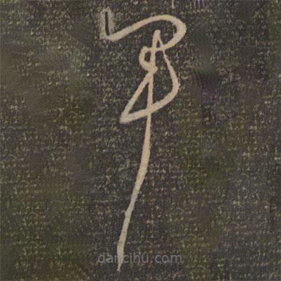 张弼写的草书军