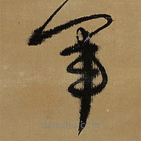 王铎写的草书军