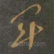 孙过庭写的草书军