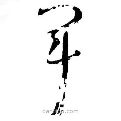 王鐸寫的草書軍