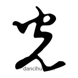孫過庭寫的草書冗