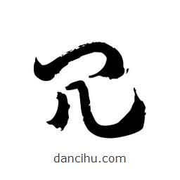 邢源高寫的草書冗